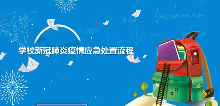 《学校新冠肺炎疫情应急处置流程》PPT班会课件