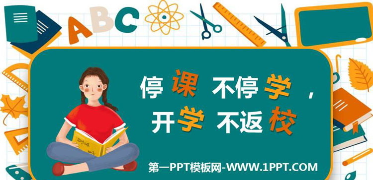 《停课不停学 开学不返校》PPT班会课件