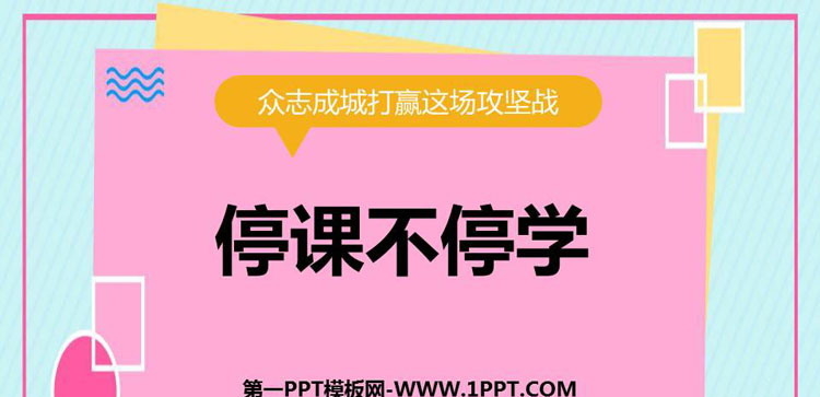 《停课不停学》PPT班会课件