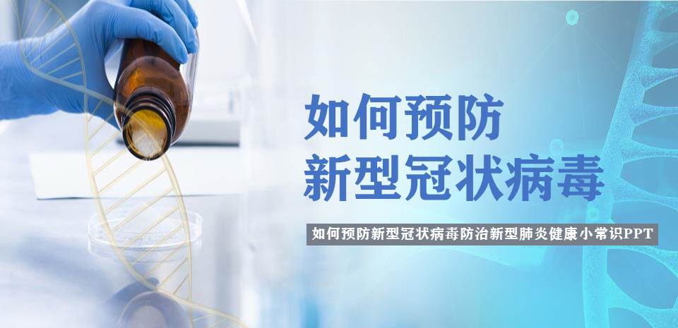 《如何预防新型冠状病毒》PPT班会课件