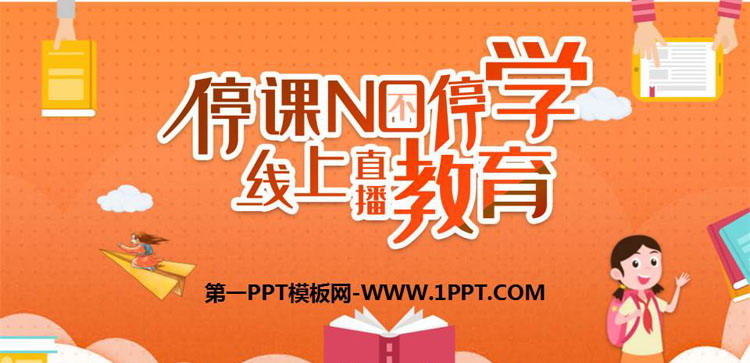 《停课不停学 线上直播教育》PPT班会课件