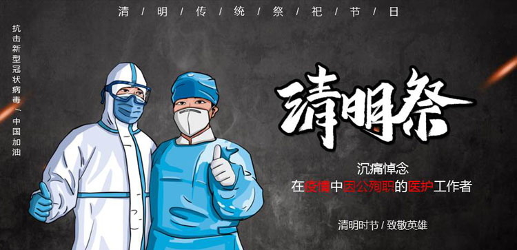 《清明祭——沉痛悼念在疫情中因公殉职的医护工作者》PPT班会课件