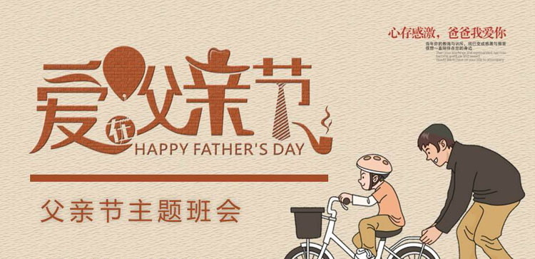 《爱在父亲节》PPT班会课件