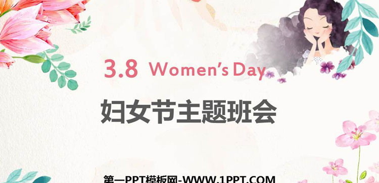 《妇女节主题班会》PPT班会课件