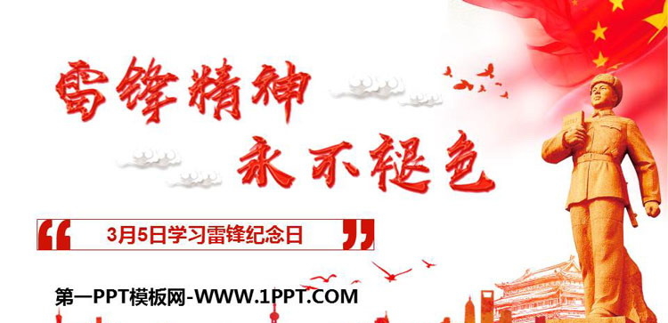 《雷锋精神 永无褪色》PPT班会课件