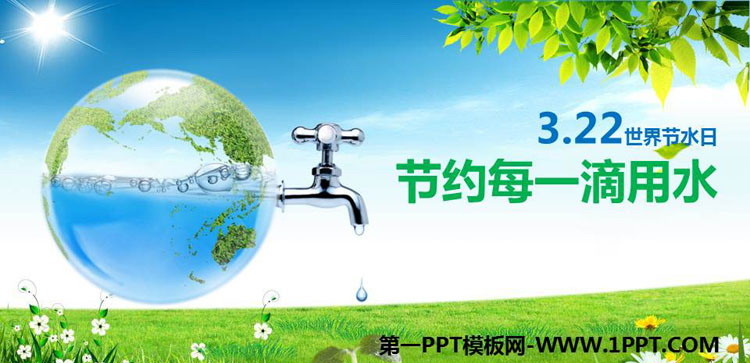 《节约每一滴用水》PPT班会课件