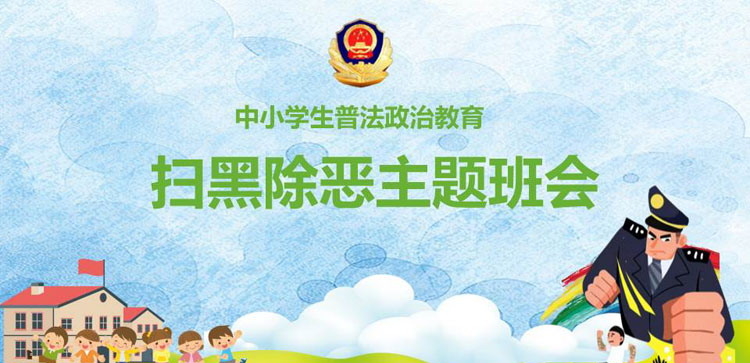 《扫黑除恶主题班会》PPT班会课件
