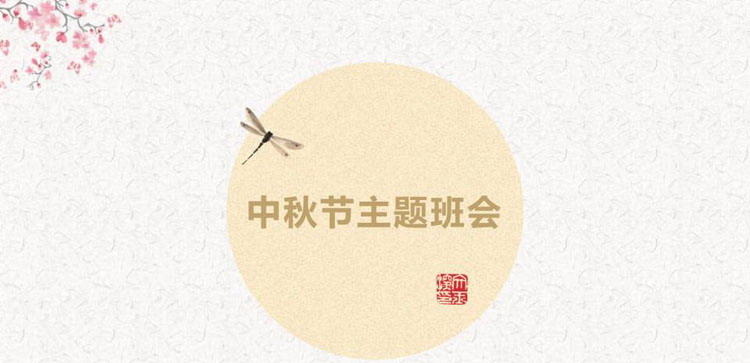 《中秋节主题班会》PPT班会课件