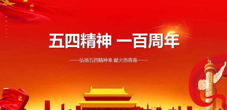 《弘扬五四精神奉献火热青春》PPT班会课件