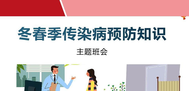 《冬春季传染病预防知识》PPT班会课件