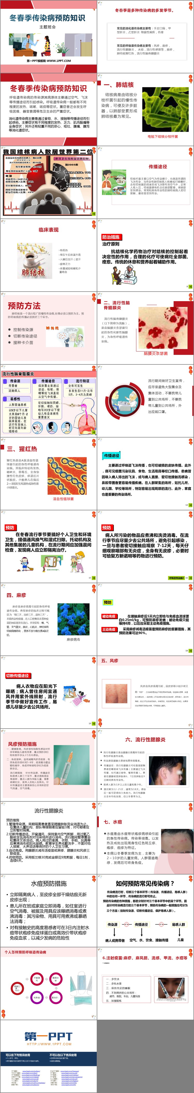 《冬春季传染病预防知识》PPT班会课件