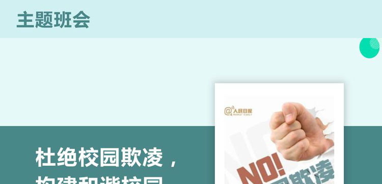 《杜绝校园欺凌，构建和谐校园》PPT班会课件