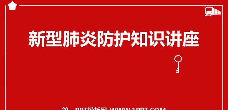 《新型肺炎防护知识讲座》PPT班会课件