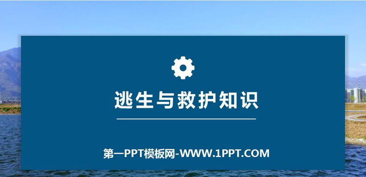 《逃生与救护知识》PPT班会课件