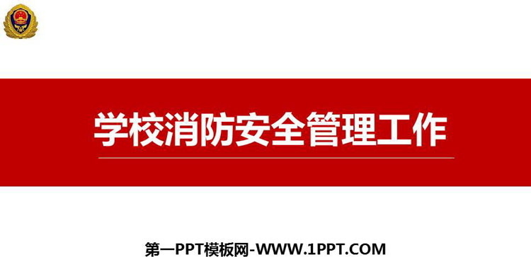 《学校消防安全管理工作》PPT班会课件