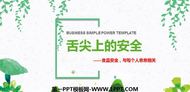 《舌尖上的安全》PPT班会课件