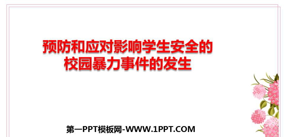 《预防和应对影响学生安全的校园暴力事件的发生》PPT班会课件