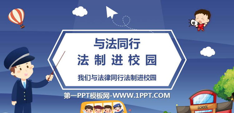 《与法同行 法制进校园》PPT班会课件