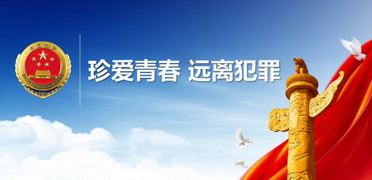 《珍爱青春 远离犯罪》PPT班会课件