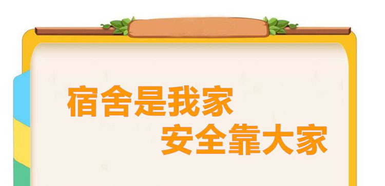 《宿舍是我家 安全靠大家》PPT班会课件