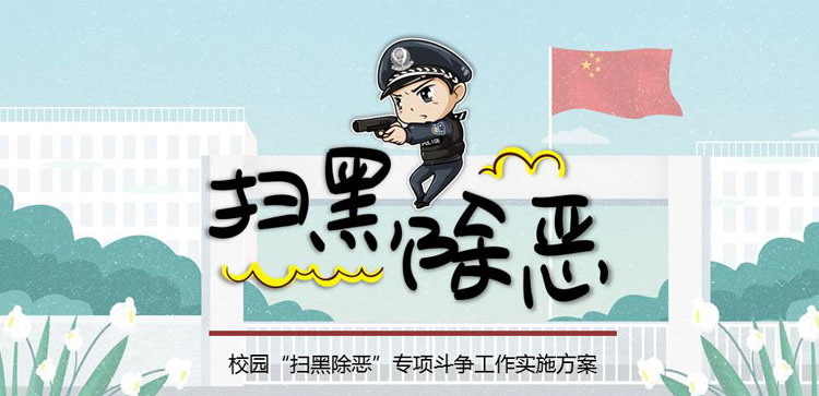 《扫黑除恶》PPT班会课件