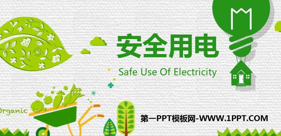 《安全用电》PPT班会课件