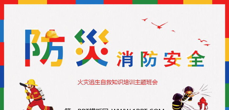 《防灾消防安全》PPT班会课件