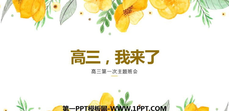 《高三，我来了》PPT班会课件