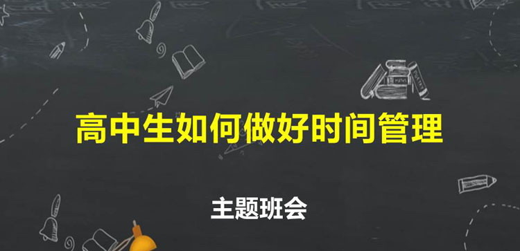 《高中生如何做好时间管理》PPT班会课件