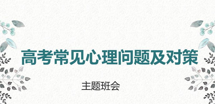 《高考常见心理问题及对策》PPT班会课件