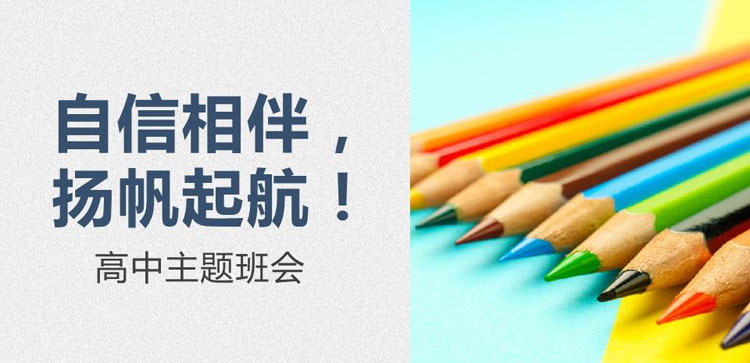 《自信相伴，扬帆起航！》PPT班会课件