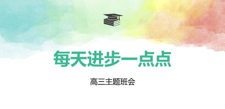 《每天进步一点点》PPT班会课件