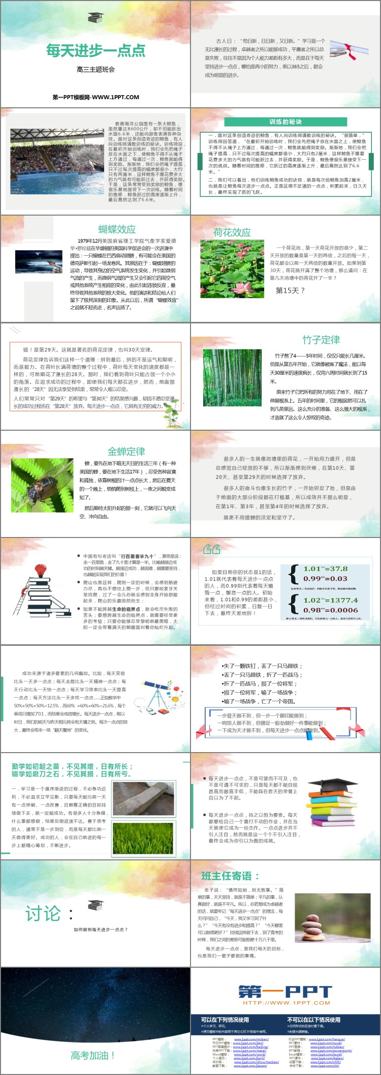《每天进步一点点》PPT班会课件