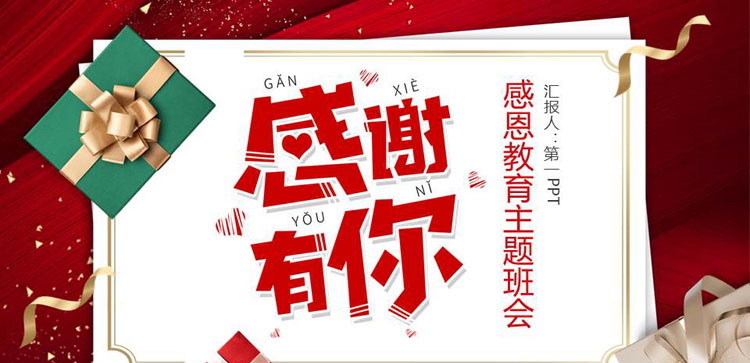 《感谢有你》PPT班会课件