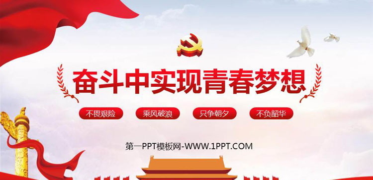 《奋斗中实现青春梦想》PPT班会课件