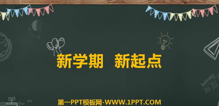 《新学期 新起点》PPT班会课件