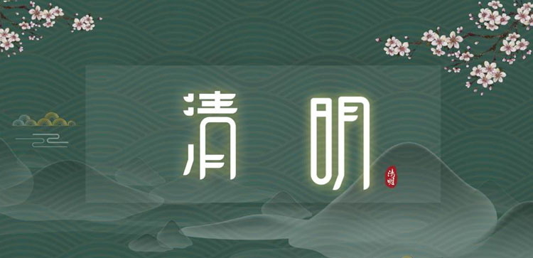 《清明主题班会》PPT班会课件