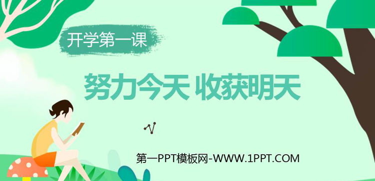 《努力今天 收获明天》PPT班会课件