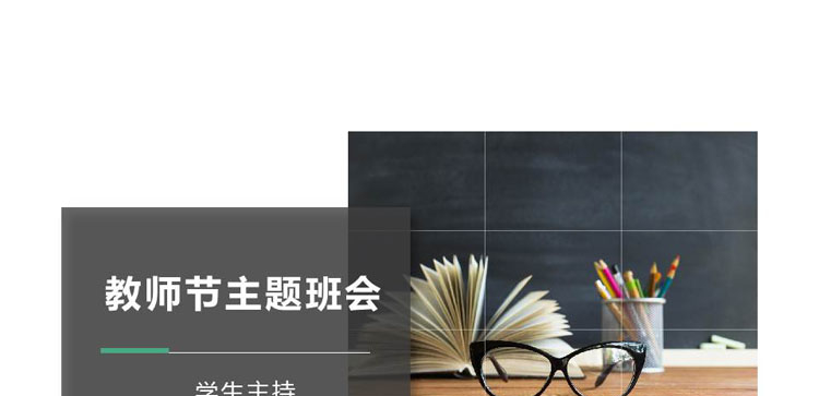 《教师节主题班会》PPT班会课件