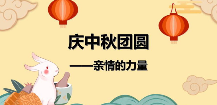 《庆中秋团圆》PPT班会课件