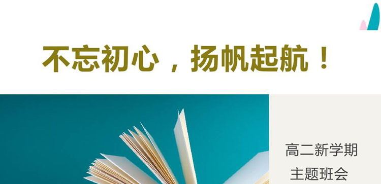 《不忘初心，扬帆起航！》PPT班会课件