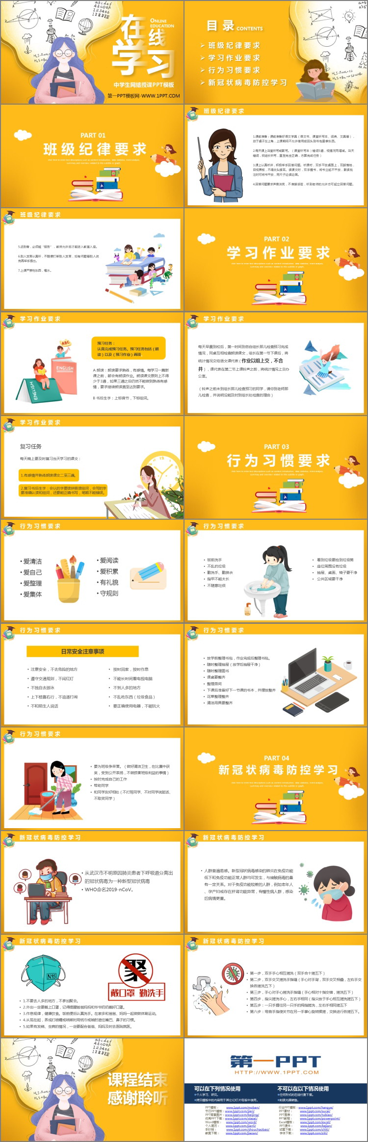 《在线学习—中学生网络授课》PPT班会课件