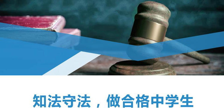 《知法守法，做合格中学生》PPT班会课件