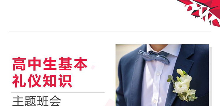 《高中生基本礼仪知识》PPT班会课件
