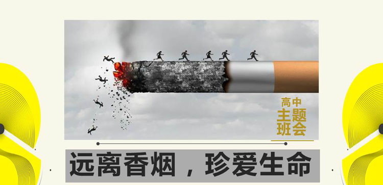 《远离香烟，珍爱生命》PPT班会课件
