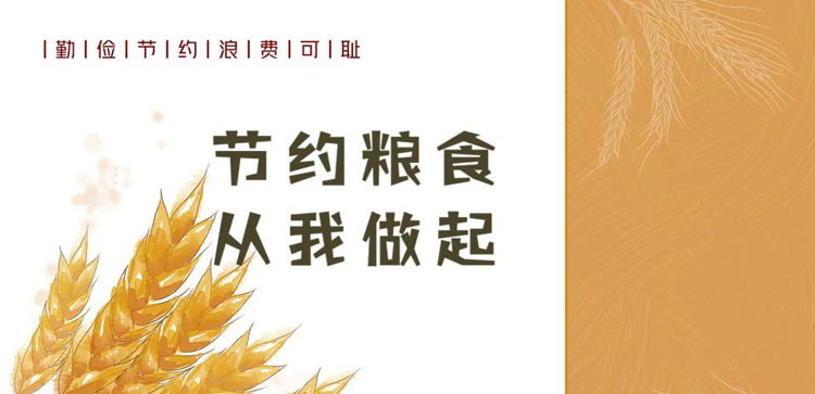 《节约粮食 从我做起》PPT班会课件