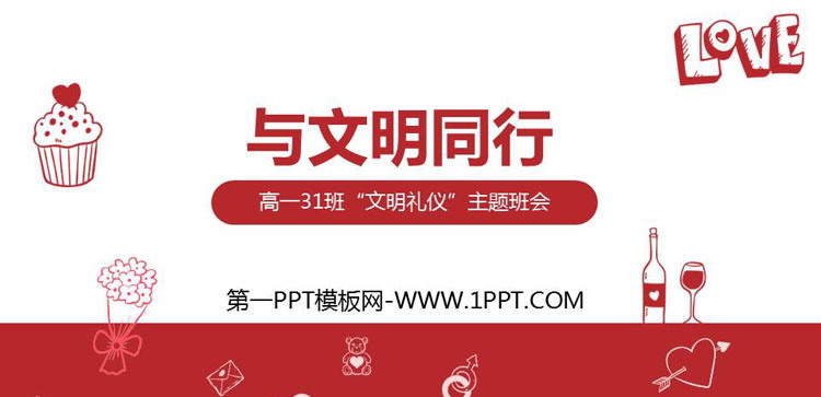 《与文明同行》PPT班会课件
