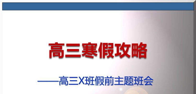 《高三寒假攻略》PPT班会课件