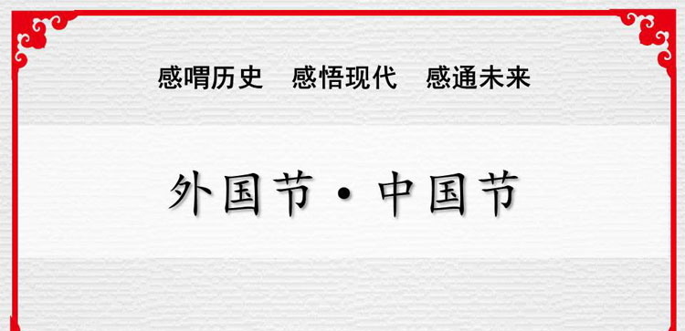 《外国节·中国节》PPT班会课件