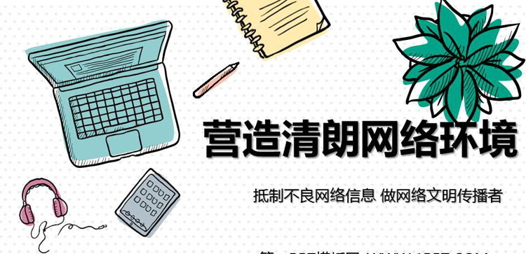 《营造清朗网络环境》PPT班会课件